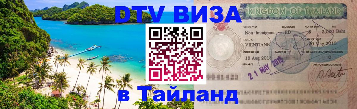 VISA в Тайланд для удалёнщиков 
