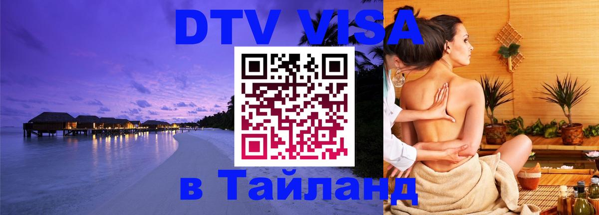 Destination Thailand Visa (DTV виза) Destination Thailand Visa (DTV виза)