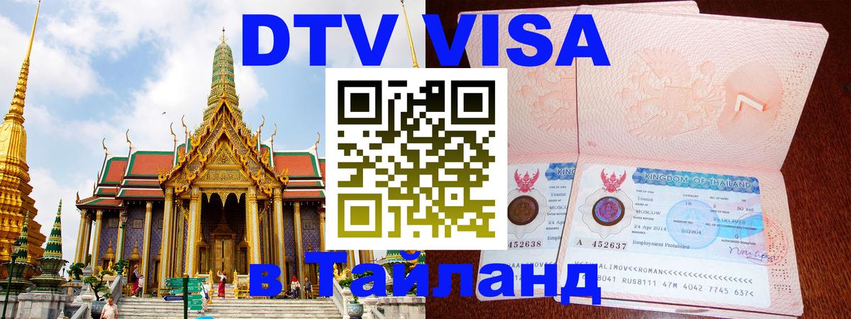 Стоимость и условия DTV визы — оформление в Таиланд под ключ - 